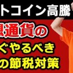ビットコイン高騰！仮想通貨の税金対策で失敗しないために、今からやるべき３つのことと、2020年暗号資産、暗号資産はどうなる？を元国税調査官と公認会計士が解説