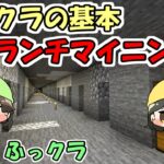 【マインクラフト】#3 夫婦でマインクラフト　～ブランチマイニング場～【ふっクラ】【夫婦実況】
