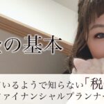 【𝑭𝑷@𝒏𝒂𝒐#3】税金の基本編第2弾✨