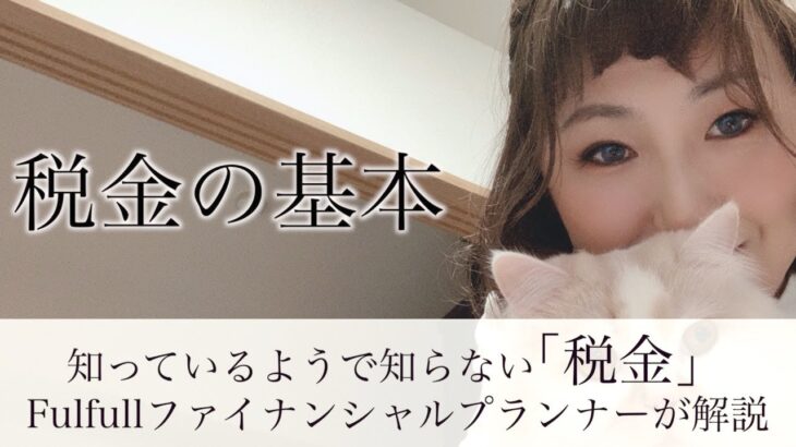 【𝑭𝑷@𝒏𝒂𝒐#3】税金の基本編第2弾✨