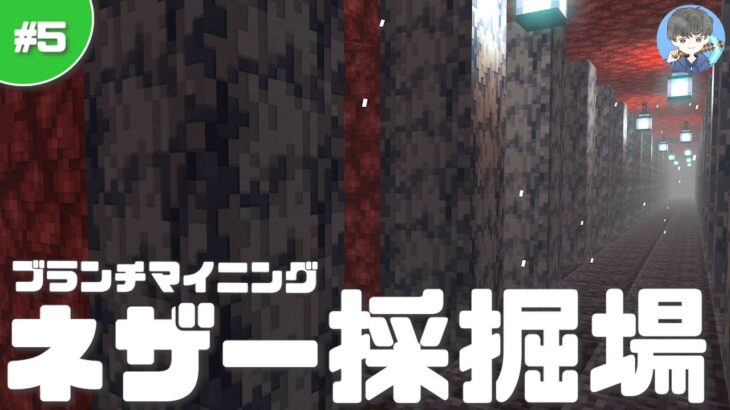 【マインクラフト】簡単！ネザー・ブランチマイニング場の作り方｜ネザライト解説 #5【マイクラ実況】