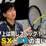 【#DUNLOPTENNIS】SXシリーズとFXシリーズの違いとは？