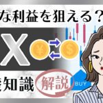 【初心者向け】FXとはどんな取引？基礎知識＆リスクを解説
