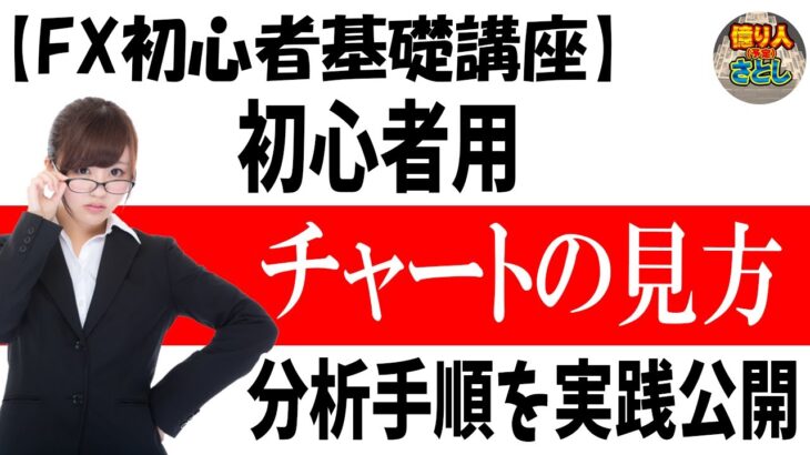 【初心者FX講座】初心者用チャートの見方・分析手順実践公開【投資家プロジェクト億り人さとし】