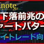 下落前兆のFXチャートパターン(デイトレード向け)