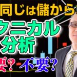 FX投資でテクニカル分析を重視しないのか？　3つのポイントで分かりやすく解説