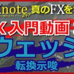 ウェッジは重要なFXチャートパターン！転換示唆の大事な形【初心者入門動画31】