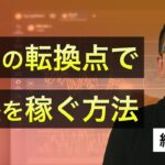 【FX】チャートの節目を見極める6つのポイント