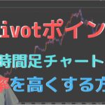 【FX】Pivot(ピボット)ポイントを〇〇と組み合わせるとすごかった・・・。