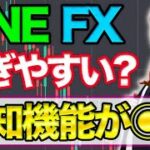 【神アプリ？】LINE FXは初心者向き？使い方次第で便利な通知機能！【稼げるやり方】