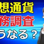 仮想通貨ビットコインの税務調査は、どこまで調査されるか？取引が漏れていた場合、必ずバレますか？損した証拠がないと重加算税？（視聴者質問）元国税調査官税理士と公認会計士が解説。
