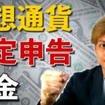 【仮想通貨の確定申告】暗号通貨投資をする上で無視できない税金の教養とは