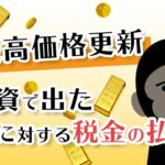 金最高値更新・金投資で出た利益の税金の払い方