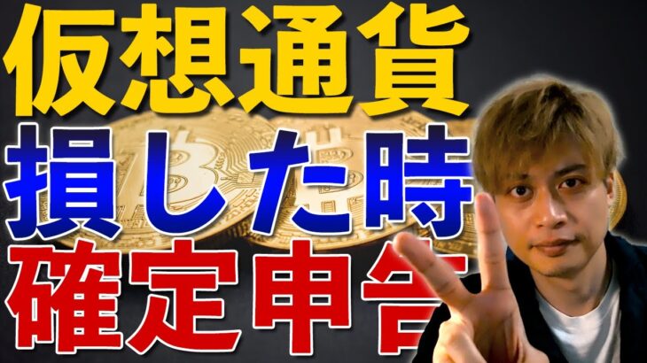 【仮想通貨で損をした時の確定申告】副業でもできる暗号通貨投資の税金の申告の注意点を教えます。