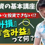 【基礎知識】投資初心者に向けて「含み損」「含み益」をわかりやすく解説しました‼️