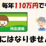 子供名義の通帳に毎年110万円振り込んでも節税にはなりません