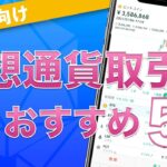 【初心者向け】暗号資産（仮想通貨）取引所 おすすめ5選！（2020年9月版）