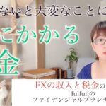【𝑭𝑷@𝒏𝒂𝒐#6】FX取引にはどんな税金が？FXをやってるあなたも！これからはじめるあなたも必見です😊