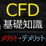 【ほとんどの人が知らない】CFDとは　その基礎知識【メリット・デメリット】