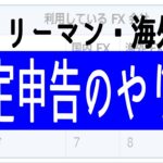 サラリーマンが海外FXの確定申告をする方法・図解編