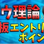 【FX】ダウ理論を使った鉄板エントリーポイント！初心者が勝てないのには理由があった！！