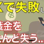 【老後】軽い気持ちでFXを始めてしまい、失敗してしまった事例【60代の男性】