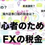 【FX】トレード勝ち組の税金ってどうなってる？FXの確定申告の証券口座ごとの違い