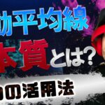 【最も使うインディケーター】FX移動平均線（MA）の本質と３つの活用方法