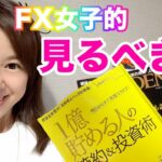 FX初心者の時見たyoutuberや本は？FX女性トレーダーのおすすめのFX 本ってあるの？