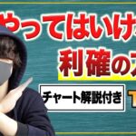 やってはいけない利確の方法TOP３【チャート解説】
