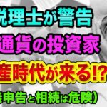 仮想通貨の税金払ってない人や、贈与と相続は、超ヤバい【税理士が警告】ビットコインなどの暗号資産の無申告と税務調査と秘密鍵