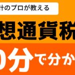 【仮想通貨・暗号資産】知らないと脱税になるかも！？会計のプロが教える所得計算【簿記クエ】