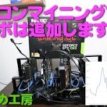 【マイニング】　5枚目追加しました 【自作PC】