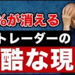 99%の人がFXトレードで勝てない理由とは？