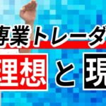 経験者は語る！誰もが憧れるFX専業トレーダーの落とし穴に気づいていますか？