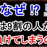【図解】FX初心者の９割が負ける理由と仕組みを解説