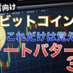 【初心者向け】これだけは覚えよう！ビットコインFX チャートパターン3選（基礎編④）