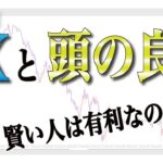 【FXと頭の良さ】トレードで勝てる思考法とは？