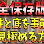 【FX】完全保存版！！チャートの天井と底を見極める方法