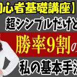初心者FX入門講座　超シンプルだけど勝率9割！？基本手法を公開！見ないと損します【投資家プロジェクト億り人さとし】