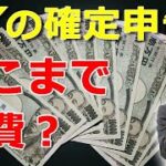 【節税・節約】FXの確定申告、どこまで経費にできる？交際費や家賃、スマホ代、車の減価償却もＯＫ？税務署ＯＢに聞いてみました。税理士youtuberが解説します。