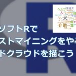 統計ソフトRでテキストマイニングをやろう！ワードクラウドを描こう！【統計ソフトRで簡単テキストマイニング】