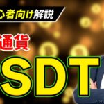 【超初心者向け】暗号通貨のテザー「USDT」とは？