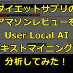 User Local AIテキストマイニングでダイエットサプリのアマゾンレビューをテキストマイニングしてみた！【無料でテキストマイニング】