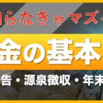 【知らなきゃマズイ】仮想通貨（暗号資産）と税金①〜税金の基本の「き」所得税・確定申告・源泉徴収・年末調整について解説します