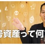 【徹底解説】暗号資産ってそもそも何？デジタル通貨、デジタル資産とは？投資の特徴、注意点も解説！