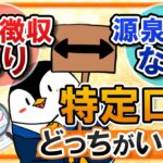 【結論：「あり」がおすすめ】特定口座の「源泉徴収あり」と「源泉徴収なし」はどっちがいい？メリット・デメリットを比較！