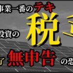 太陽光投資の税金。説明欄もチェック↓人生地獄　無申告の恐ろしさ