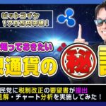 【投資】祝ビットコイン170万円突破！仮想通貨の税金に光明が！？税制改正の要望書が提出！大統領選からわずか10日あまりで30万円モノ爆上げで勢いに乗るBTCとXRPの独自のチャート分析を実施してみた！