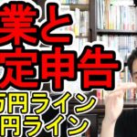 【要確認！】副業と確定申告の｢20万円ライン｣と｢0円ライン｣【税金の裏事情/年末調整後に必要な準備/儲かる副業図鑑】